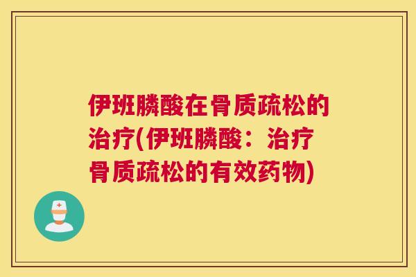 伊班膦酸在的(伊班膦酸:的有效) 伊班膦酸在的(伊班膦酸:的有效)