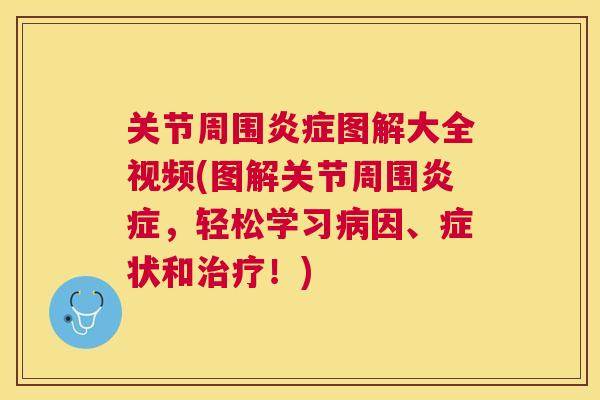 关节周围炎症图解大全视频(图解关节周围炎症，轻松学习病因、症状和治疗！)