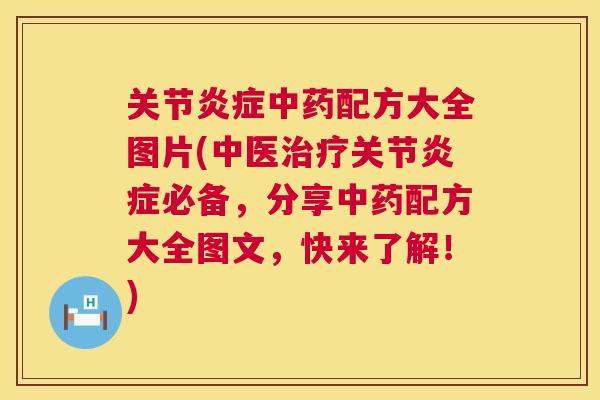 关节炎症中药配方大全图片(中医治疗关节炎症必备，分享中药配方大全图文，快来了解！)