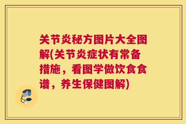 关节炎秘方图片大全图解(关节炎症状有常备措施,看图学做饮食食谱,养生保健图解)