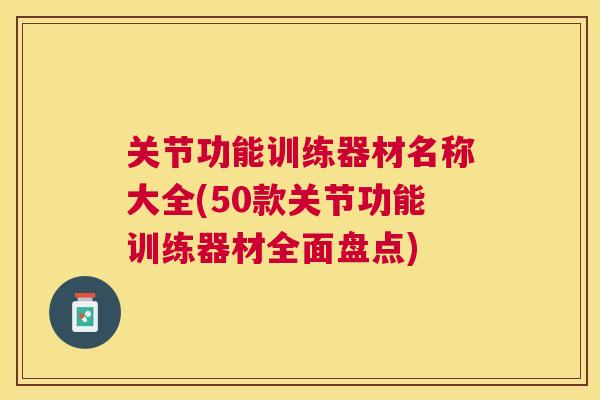 关节功能训练器材名称大全(50款关节功能训练器材全面盘点)