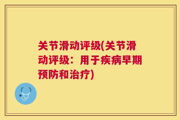 关节滑动评级(关节滑动评级:用于疾病早期预防和治疗)