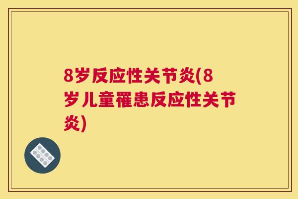 8岁反应性关节炎(8岁儿童罹患反应性关节炎)