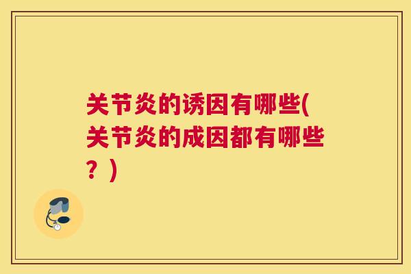 的诱因有哪些(的成因都有哪些?) 的诱因有哪些(的成因都有哪些?)
