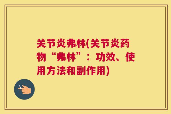 弗林(“弗林”:功效、使用方法和副作用) 弗林(“弗林”:功效、使用方法和副作用)