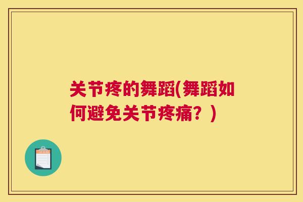 关节疼的舞蹈(舞蹈如何避免关节疼痛?)