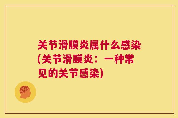 关节属什么(关节:一种常见的关节) 关节属什么(关节:一种常见的关节)
