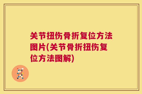 关节扭伤骨折复位方法图片(关节骨折扭伤复位方法图解)