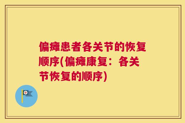 偏瘫患者各关节的恢复顺序(偏瘫康复:各关节恢复的顺序)