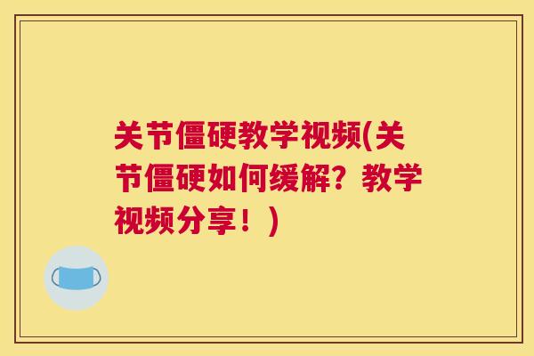 关节僵硬教学视频(关节僵硬如何缓解?教学视频分享!)