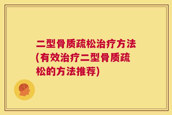 二型方法(有效二型的方法推荐) 二型方法(有效二型的方法推荐)