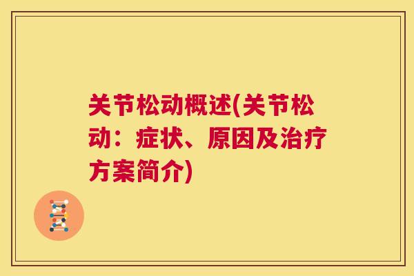 关节松动概述(关节松动:症状、原因及方案简介) 关节松动概述(关节松动:症状、原因及方案简介)