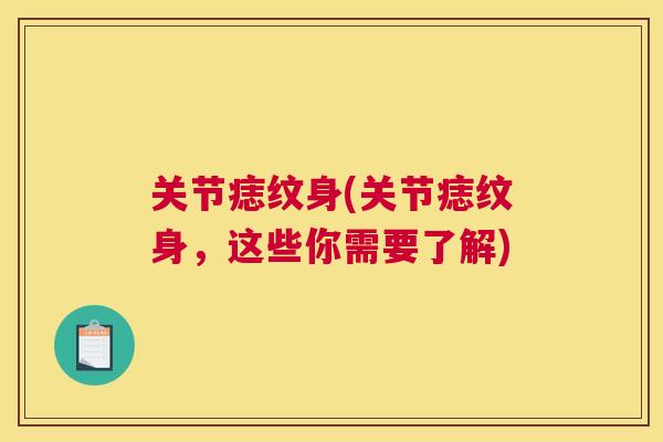 关节痣纹身(关节痣纹身，这些你需要了解)