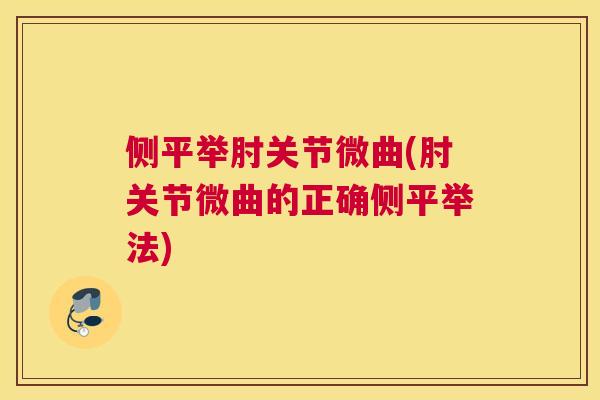 侧平举肘关节微曲(肘关节微曲的正确侧平举法)