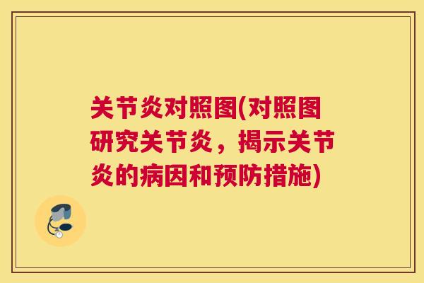 关节炎对照图(对照图研究关节炎,揭示关节炎的病因和预防措施)