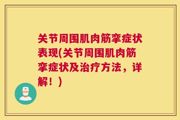 关节周围肌肉筋挛症状表现(关节周围肌肉筋挛症状及治疗方法,详解!)