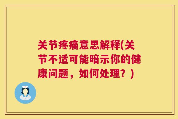 关节意思解释(关节不适可能暗示你的健康问题,如何处理?) 关节意思解释(关节不适可能暗示你的健康问题,如何处理?)