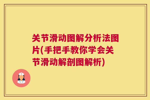 关节滑动图解分析法图片(手把手教你学会关节滑动解剖图解析) 关节滑动图解分析法图片(手把手教你学会关节滑动解剖图解析)