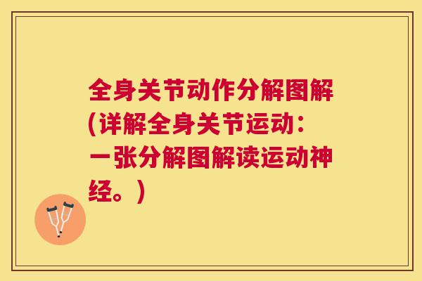 全身关节动作分解图解(详解全身关节运动:一张分解图解读运动。) 全身关节动作分解图解(详解全身关节运动:一张分解图解读运动。)