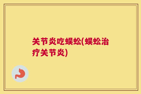 关节炎吃蜈蚣(蜈蚣治疗关节炎)