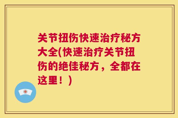 关节扭伤快速治疗秘方大全(快速治疗关节扭伤的绝佳秘方，全都在这里！)