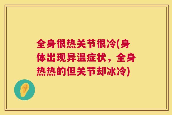 全身很热关节很冷(身体出现异温症状,全身热热的但关节却冰冷)