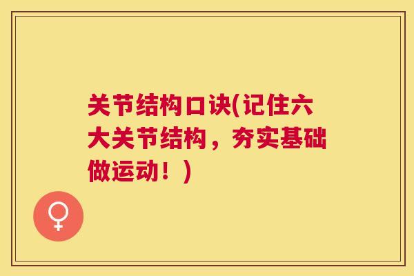 关节结构口诀(记住六大关节结构，夯实基础做运动！)
