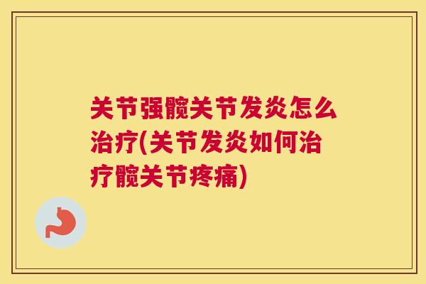 关节强髋关节发炎怎么(关节发炎如何髋关节) 关节强髋关节发炎怎么(关节发炎如何髋关节)