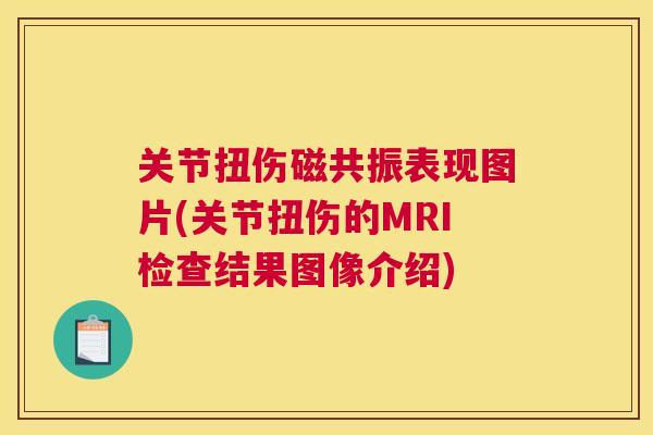 关节扭伤磁共振表现图片(关节扭伤的MRI检查结果图像介绍)