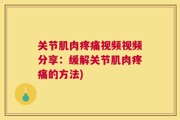 关节肌肉视频视频分享:缓解关节肌肉的方法) 关节肌肉视频视频分享:缓解关节肌肉的方法)