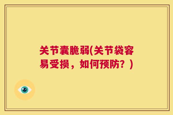 关节囊脆弱(关节袋容易受损，如何预防？)