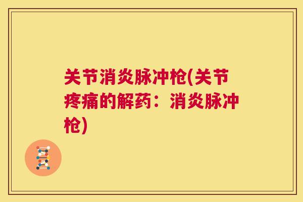 关节脉冲枪(关节的解药:脉冲枪) 关节脉冲枪(关节的解药:脉冲枪)