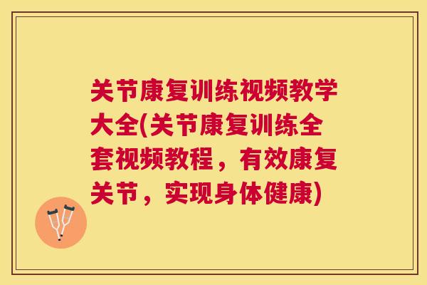 关节康复训练视频教学大全(关节康复训练全套视频教程,有效康复关节,实现身体健康) 关节康复训练视频教学大全(关节康复训练全套视频教程,有效康复关节,实现身体健康)