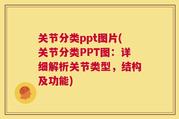 关节分类ppt图片(关节分类PPT图:详细解析关节类型,结构及功能) 关节分类ppt图片(关节分类PPT图:详细解析关节类型,结构及功能)