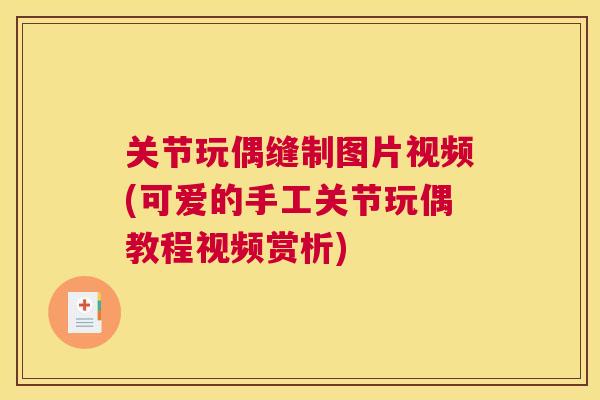 关节玩偶缝制图片视频(可爱的手工关节玩偶教程视频赏析) 关节玩偶缝制图片视频(可爱的手工关节玩偶教程视频赏析)