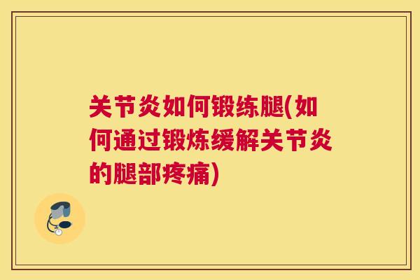 如何锻练腿(如何通过锻炼缓解的腿部) 如何锻练腿(如何通过锻炼缓解的腿部)