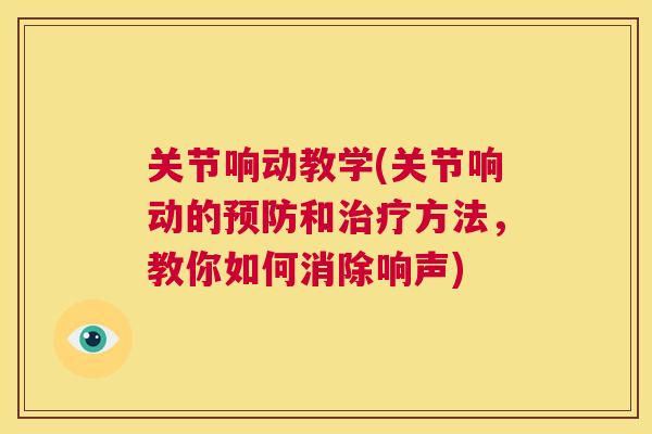 关节响动教学(关节响动的预防和治疗方法，教你如何消除响声)