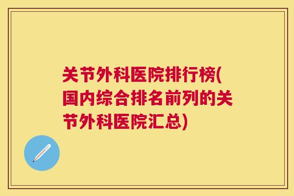 关节外科医院排行榜(国内综合排名前列的关节外科医院汇总)