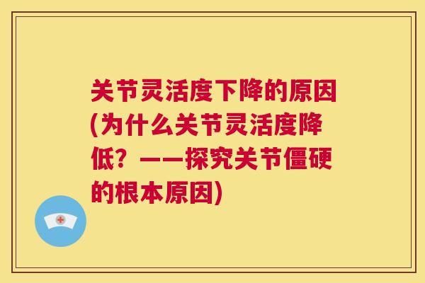 关节灵活度下降的原因(为什么关节灵活度降低？——探究关节的根本原因)
