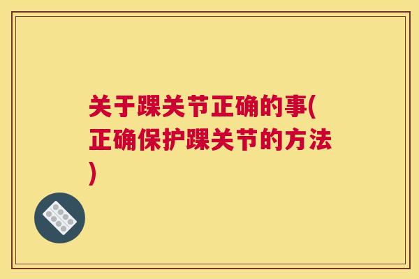 关于踝关节正确的事(正确保护踝关节的方法)