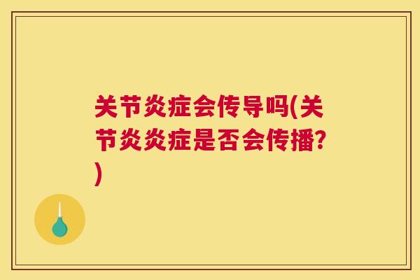 关节炎症会传导吗(关节炎炎症是否会传播？)