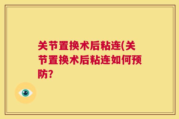关节置换术后粘连(关节置换术后粘连如何预防?