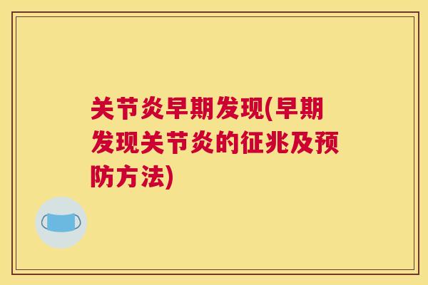 早期发现(早期发现的征兆及方法) 早期发现(早期发现的征兆及方法)