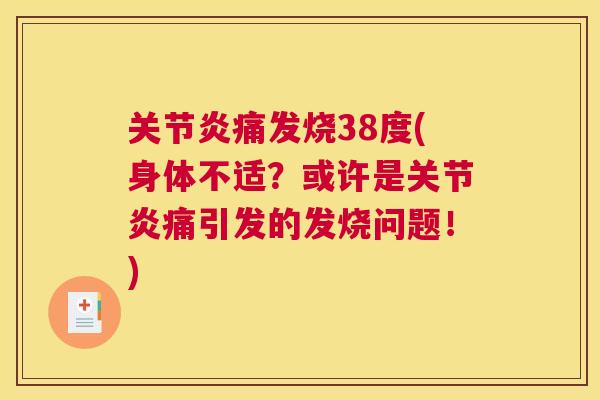 痛发烧38度(身体不适?或许是痛引发的发烧问题!) 痛发烧38度(身体不适?或许是痛引发的发烧问题!)