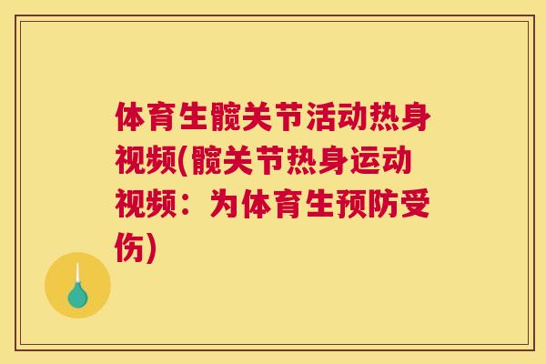 体育生髋关节活动热身视频(髋关节热身运动视频:为体育生受伤) 体育生髋关节活动热身视频(髋关节热身运动视频:为体育生受伤)