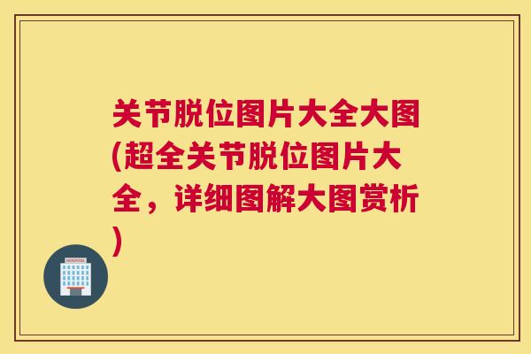关节脱位图片大全大图(超全关节脱位图片大全，详细图解大图赏析)