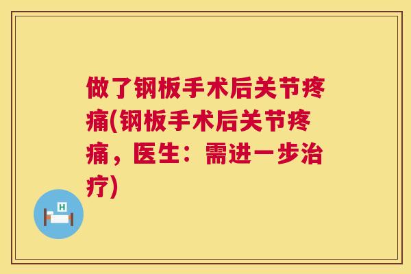 做了钢板手术后关节疼痛(钢板手术后关节疼痛，医生：需进一步治疗)