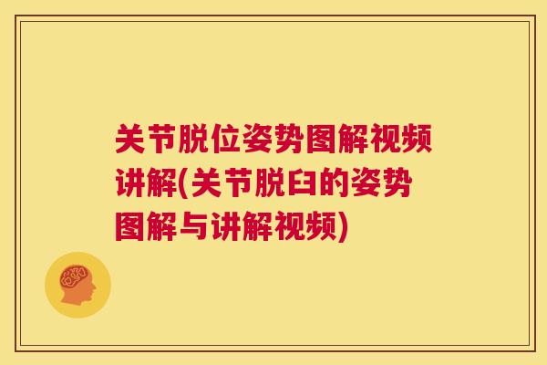 关节脱位姿势图解视频讲解(关节脱臼的姿势图解与讲解视频)