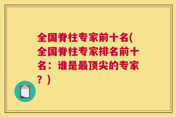 全国脊柱专家前十名(全国脊柱专家排名前十名：谁是的专家？)