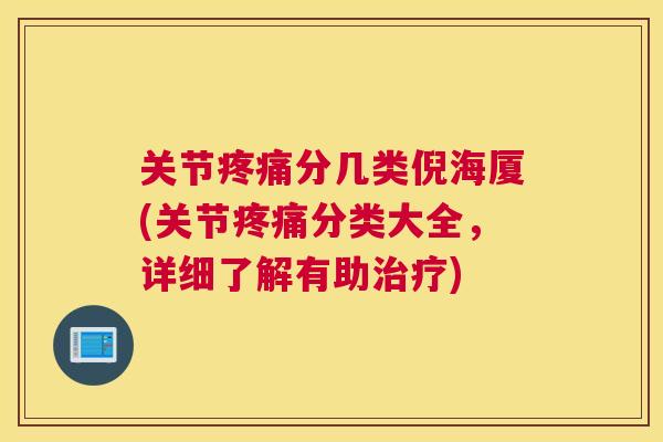 关节分几类倪海厦(关节分类大全，详细了解有助)